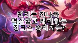 던지는 놈 캐리히는 놈 승리히는 놈