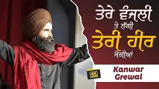 ਤੇਰੀ ਵੰਜਲੀ ਤੇ ਲੱਗੀ ਤੇਰੀ ਹੀਰ ਜੋਗੀਆਂ || Kanwar Grewal