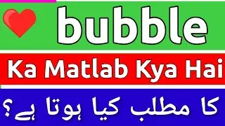 Bubble Meaning In Urdu | Bubble Ka Matlab Kya Hota Hai | Bubble Meaning | Bubble Ka Matlab Kya Hai