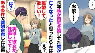 【漫画】夫「離婚して欲しい」結婚生活10年、義母の介護に捧げてきた私。義母が亡くなると用済みかの如く夫から離婚を言い渡された。夫「相手の女性は妊娠している」ただの介護要員だった私はすぐに実家に帰り…