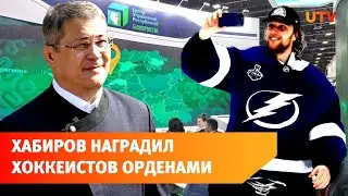 Хабиров наградил обладателя кубка Стэнли Андрея Василевского и его отца