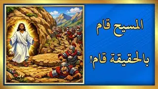 إنجيل يوحنا الإصحاح 20 / المسيح قام بالحقيقة قام! / أدلة من الكتاب المقدس على قيامة المسيح!