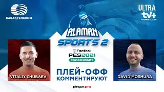 ALAMAN Sports 2021 | Season 2 | eFootball PES 2021 | Виталий Чубаев & Давид Мошура