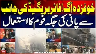 Fire at Gul Plaza Uncontrollable! Fire Brigade Uses Foam Instead of Water