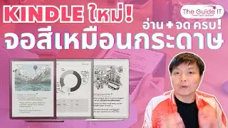 Kindle Scribe รุ่นใหม่! จอ E-Ink สี + AI จัดเต็ม | The Guide IT