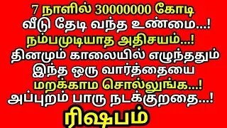 வற்றாத செல்வ செழிப்பிற்கு ஒரு வார்த்தை மந்திரம்| #Kodiswara Yogam| |#periyava |#trending |#rishabam