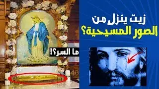 معجزة نزول الزيت من الصور والتماثيل المسيحية - معجزة أم خدعة؟