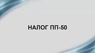 Видео упатство - Налог PP50