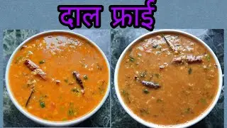 होटल जस्तो दाल फ्राई तड्का घरमै । Dal Fry Recipe | चना दाल | dal tadka | Dal Fry Restaurant Style