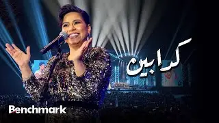 Sherine – Kaddabeen (Jeddah Live Concert) | شيرين – كدابين (حفل صيف جدة)