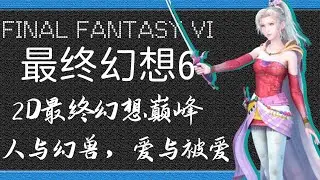 「最終幻想6」最終幻想2D時代巔峰之作丨35分鐘帶你看完《最終幻想6》遊戲劇情