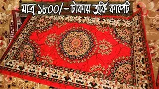 মাত্র ১৮০০/- টাকায় অরিজিনাল তুর্কি কার্পেট কিনুন | turkey carpet price in bangladesh