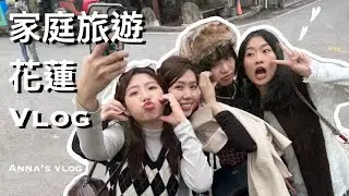 台灣 花蓮 Vlog | 農曆過年、日出、 牧場、東大門夜市| Taiwan 🇹🇼