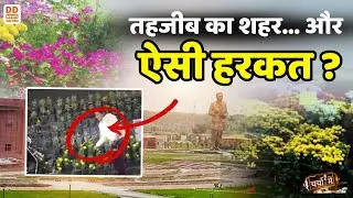 चर्चा में - तहजीब का शहर... और ऐसी हरकत ? | @5 PM, 26.12.2025 | DD News UP