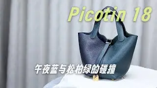 Picotin18 午夜蓝拼松柏绿 Y刻 金扣