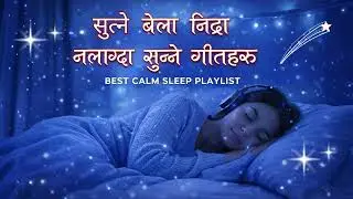 १० मिनेटमा गहिरो निद्रा पार्ने गीत | Sutne Bela Nidra Nalagda Sunne Calm Geet 🌙✨ #trending