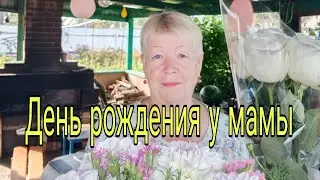 У МАМЫ ДЕНЬ РОЖДЕНИЯ.ОБЗОР ДАЧИ.