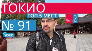 Топ 5 мест куда сходить в Токио. ч.2. Что посмотреть в Токио. Секреты Японии. Как выглядит Токио.