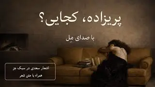 پری‌زاده، کجایی؟ | غزل سعدی با اجرای جَز (صدای مل)