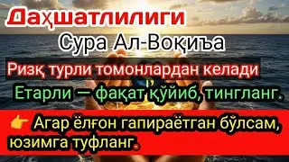 Сура Ал-Воқиъа 🌙 Ҳаёт қийинчиликларидан қутқарувчи ва ризқ эшикларини очувчи