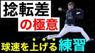 【球速アップ】捻転差を作る為のアップ法！（投球フォーム・ピッチャー・野球練習）