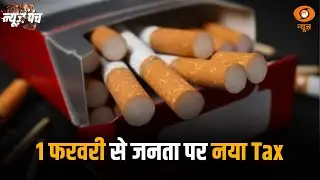 1 फरवरी से जनता पर नया Tax: News Punch