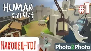 Human Fall Flat! Прохождение 1 и 2 уровня! 🤗 БЕСПЛАТНАЯ ИГРА!!! (Описание) /Human Fall Flat