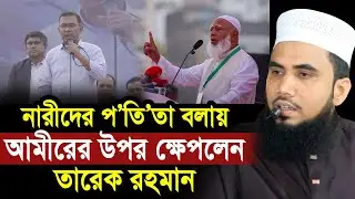 নারীদের প/তি/তা বলায় জামায়াত আমীরকে যা বললেন তারেক রহমান Golam Rabbnai Tarique Rahman