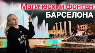 Магический фонтан Барселоны | Шоу поющих фонтанов в Барселоне 2025⛲️