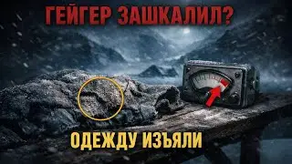 На перевале Дятлова счётчик Гейгера зашкалил - одежду изъяли из музея в девяносто третьем