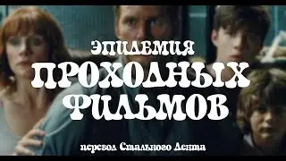 Эпидемия проходных фильмов / Epidemic of Passable Movies (rus vo)