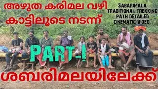 Sabarimala Traditional Trekking Path |Part-I-|Azhutha| Karimala|അഴുത കരിമല വഴി ശബരിമലയ്ക്ക് |சபரிமலை