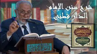 72- على من تجب صلاة الجمعة؟ | شرح سنن الإمام الدارقطني رضي الله تعالى عنه