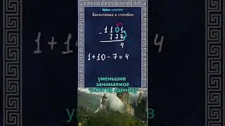 Вычитание в столбик за 18 секунд #вычитание #разность #математика #столбик #научпоп