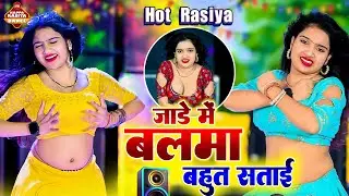 🔥 जाड़े में बलमा बहुत सवाई | Hot Rasiya Dance 2026 | New Rajasthani Stage Dance | Viral Dance Video