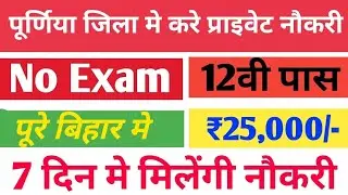 purnia Bihar private jobs | factory job in purnia | mall job in purnia | purnia job in 12th pass