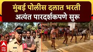 Mumbai Police Bharti : मुंबई पोलीस दलात भरती अत्यंत पारदर्शकपणे सुरू