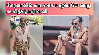 கேரளாவில் மாடலாக மாறிய 60 வயது கூலித்தொழிலாளி மமிக்கா ||| Kerala Model