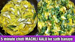 5 minute me choti MACHLI AALU ke sath banana sikhe... #recipe #food #indianeggrecipes #easyrecipe