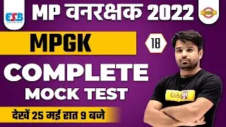 MP VANRAKSHAK | MOCK TEST 18 | MP GK MOCK TEST | MP GK BY ATUL SIR | MP EXAMS