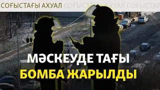 Украинаның түнгі шабуылы Мәскеу әуежайын жапты. Ресей де Киевті атқылады