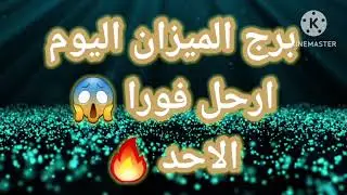 برج الميزان اليوم📩 ارحل فورا 😱 الاحد 🔥🔥