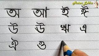 Bangla Sorborno | Swarbarna Lekha | Bangali Alphabet Writing