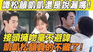 譚松韻還是說漏嘴！ 與凱凱私下關係超親密，深夜長沙私約被拍都是小意思！ 知名大粉爆料兩人早已領證，婚紗照流出太甜蜜！ 他們真的不藏了~#譚松韻#許凱#王凱#你比星光美麗