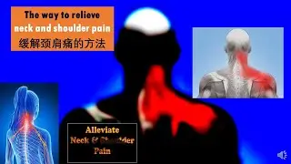 Ways to relieve neck and shoulder pain | 缓解肩颈痛的方法