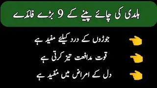 Haldi Ki Chai Peene Ke 9 Bare Fayde || ہلدی کی چاۓ پینے کے 9 بڑے فائدے || Unique Batein