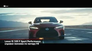 Lexus IS 500 F Sport Performance справил поминки по мотору V8 | Новости с&nbsp;колёс №1383