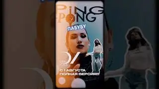 Марьяна Lokel - LАБУБУ (Лабубу/Labubu) #maryana #пингпонг #pingpong #danavoice #лабубу #labubu&nbsp;#new