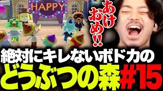 【ボド森#15】ライオンズ・ゲー島の住人たちと年越しイベントに参加するボドカ【あつまれ どうぶつの森】