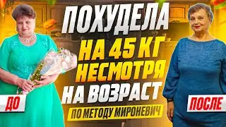 Как Похудеть ПОСЛЕ 60 - Минус 45 кг в 66 лет! История Успеха участницы клуба — Ирины Валентиновны